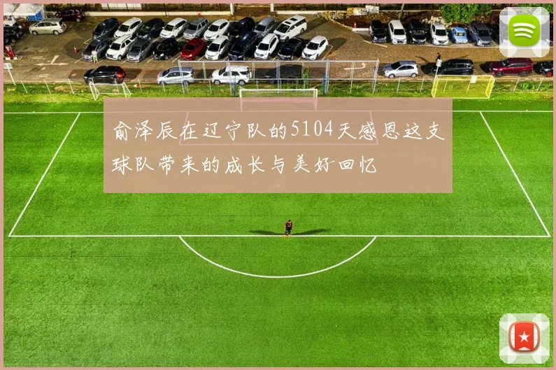 俞泽辰在辽宁队的5104天感恩这支球队带来的成长与美好回忆