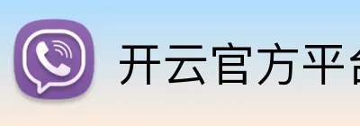 开云官方平台入口 Logo